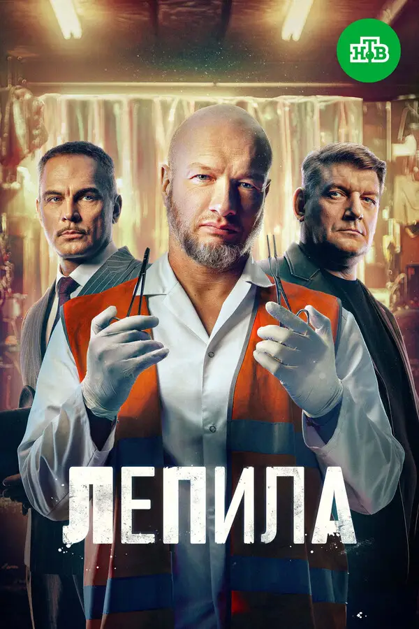 Лепила (2024)
